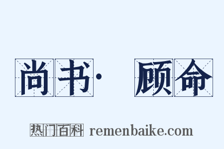 尚书·顾命是什么意思的图片